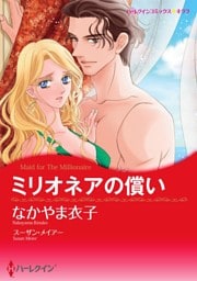 ミリオネアの償い【分冊】 12巻