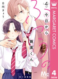 今日からふつうの舞園くん 別マ連載版 4