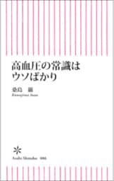 高血圧の常識はウソばかり