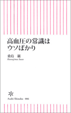 高血圧の常識はウソばかり