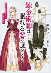 【電子オリジナル】錬金術師は眠れる恋の謎をとく　～黒衣の魔女たちと仮面舞踏会～