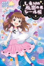 しえりの秘密のシール帳