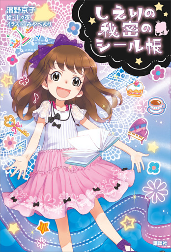 しえりの秘密のシール帳