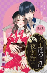 大正はつこひ夜伽話　分冊版（２）