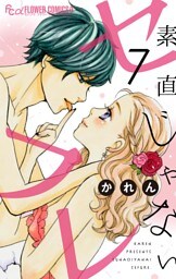 素直じゃないセフレ【マイクロ】～口説いてハニー～（７）