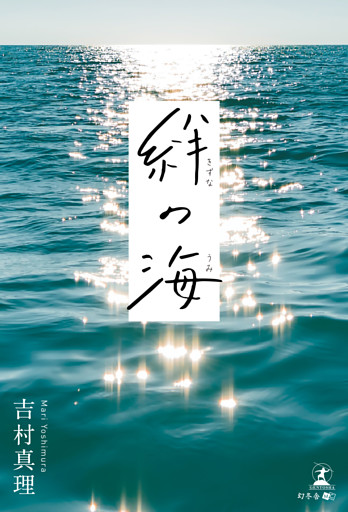 絆の海