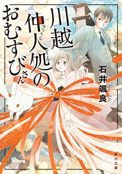 川越仲人処のおむすびさん