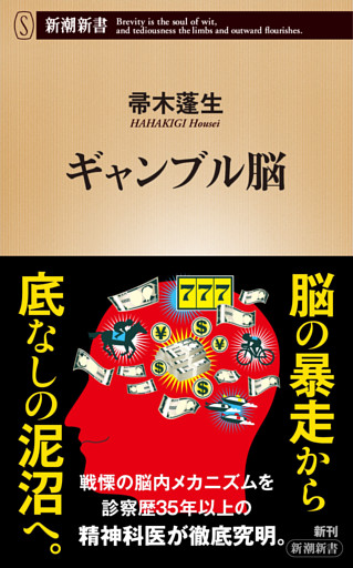 ギャンブル脳（新潮新書）