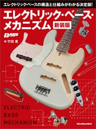 エレクトリック・ベース・メカニズム 新装版