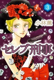 セレブ刑事　完全版 3巻