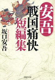 安吾 戦国痛快短編集