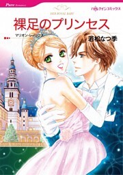 裸足のプリンセス【分冊】 5巻