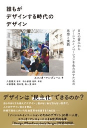 誰もがデザインする時代のデザイン　日々の営みからソーシャルイノベーションを生み出すための思想と実践