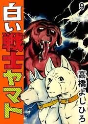 白い戦士ヤマト 第9巻