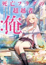 死亡フラグの超越者：俺　ハーレムルートはヒロイン全員が死ぬので俺は貞操を死守する【電子書店共通特典SS付】