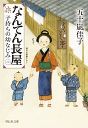 なんてん長屋＜二＞　子持ちの幼なじみ