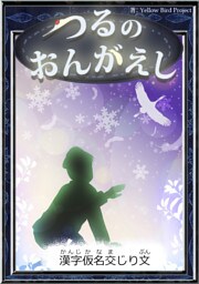 つるのおんがえし　【漢字仮名交じり文】