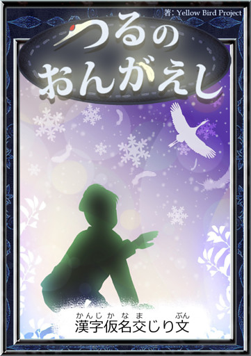 つるのおんがえし　【漢字仮名交じり文】