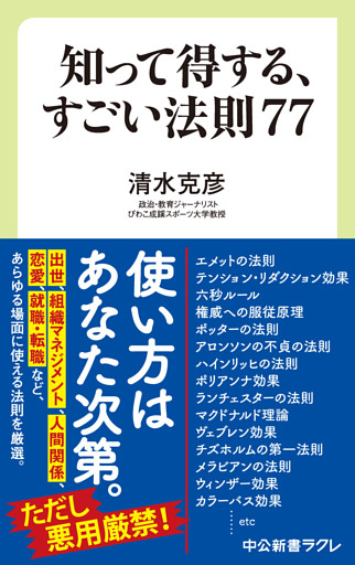 知って得する、すごい法則７７