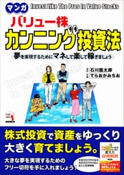 マンガ バリュー株 カンニング投資法