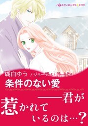 条件のない愛【あとがき付き】