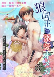 狼国王の溺愛オメガ　三巻　～続きのお伽噺と可愛い天使たち～