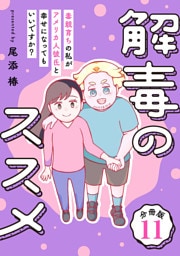 解毒のススメ ～毒親育ちの私がアメリカ人彼氏と幸せになってもいいですか？～【分冊版】11
