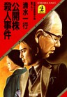 公開株殺人事件