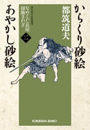 からくり砂絵　あやかし砂絵～なめくじ長屋捕物さわぎ（二）～