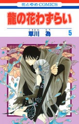 龍の花わずらい　5巻