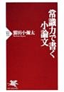常識力で書く小論文