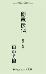 創竜伝１４月への門
