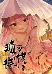 狐が僕を待っている(12)