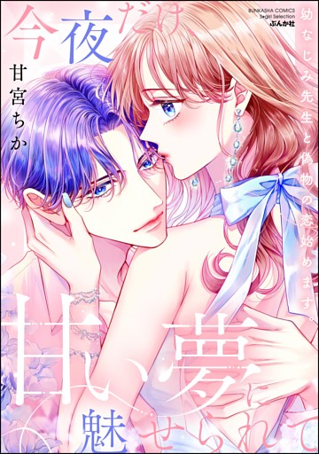 今夜だけ、甘い夢に魅せられて 幼なじみ先生と偽物の恋始めます。【かきおろし漫画付】