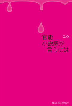 官能小説家が言うには