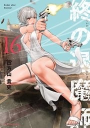 終の退魔師 ―エンダーガイスター―＜無修正ver.＞（１６）