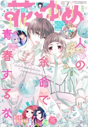 【電子版】花とゆめ 7号（2026年）