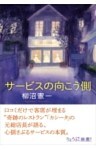サービスの向こう側