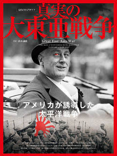 真実の大東亜戦争