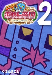 GOGO！ ぷりん帝国 2巻