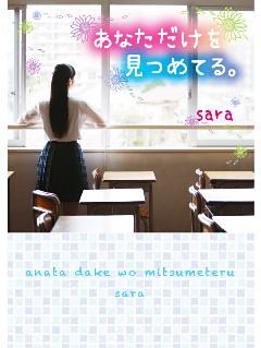 あなただけを見つめてる。