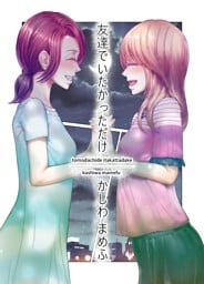 友達でいたかっただけ 1