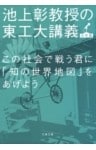この社会で戦う君に「知の世界地図」をあげよう　池上彰教授の東工大講義