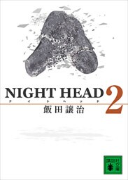 ＮＩＧＨＴ　ＨＥＡＤ　２