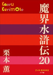 P+D BOOKS　魔界水滸伝 20