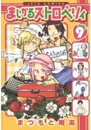 まじかるストロベリィ 9巻