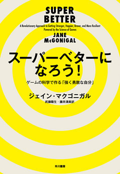 スーパーベターになろう！──ゲームの科学で作る「強く勇敢な自分」