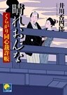 晴れおんな　 ‐くらがり同心裁許帳（二）‐
