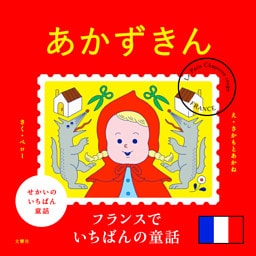 せかいのいちばん童話　あかずきん