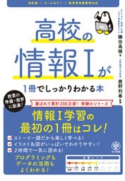 改訂版　高校の情報Ⅰが1冊でしっかりわかる本